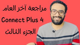 الصف الرابع كونكت بلس | مراجعة لن يخرج عنها الامتحان | الامتحان بين ايديك | الجزء 3 | Connect Plus