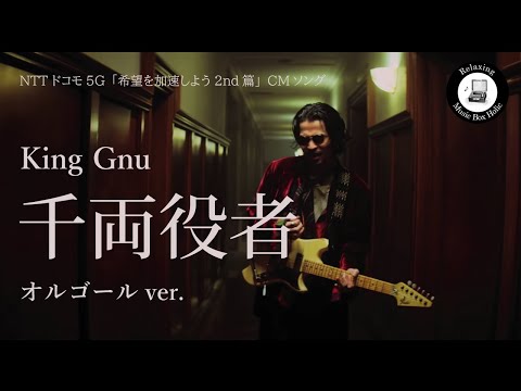 千両役者 - King Gnu [オルゴールver.]　NTTドコモ5G「希望を加速しよう2nd篇」CMソング