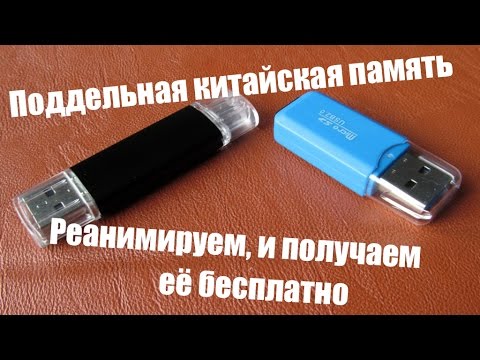 Китайская память. Восстанавливаем, и получаем её на халяву.