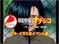 機動戦艦ナデシコ やっぱり最後は「愛が勝つ」?マキ・イズミ全イベント集