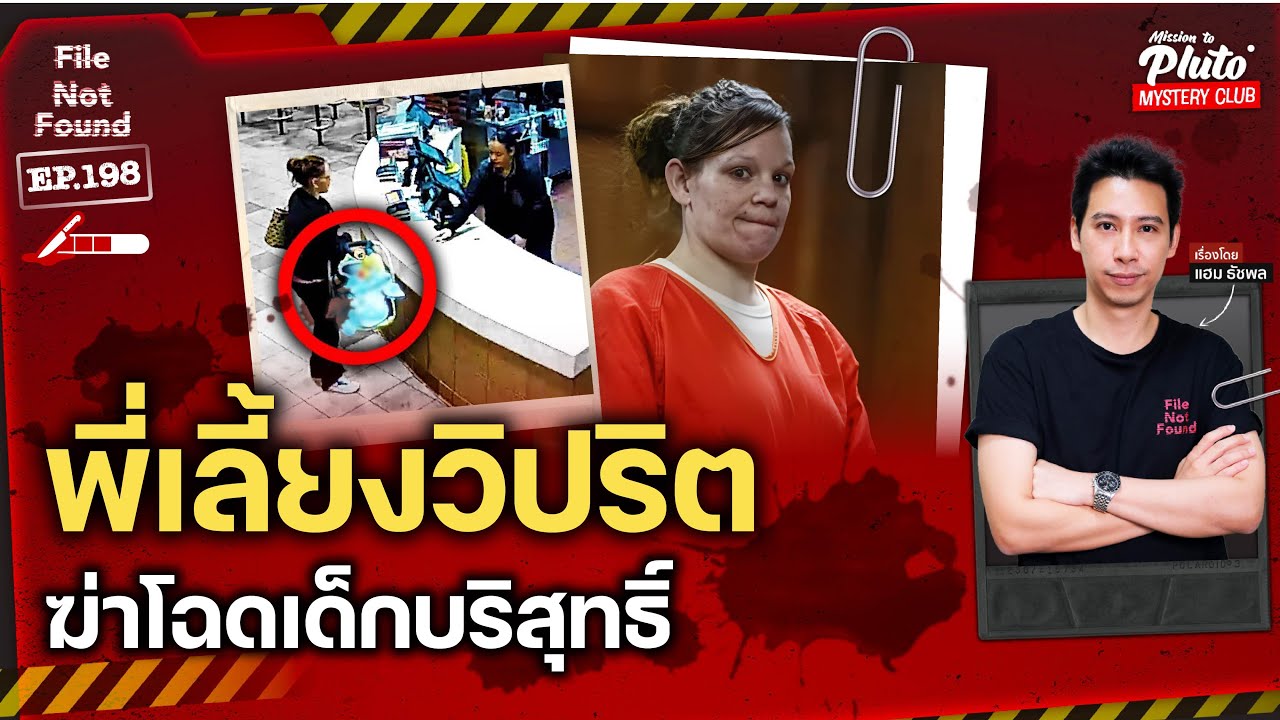 พี่เลี้ยงวิปริต ฆ่าโฉดเด็กบริสุทธิ์ | File Not Found EP.198