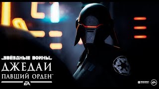 Star Wars Jedi: Fallen Order — Official Reveal Trailer (Русский трейлер)