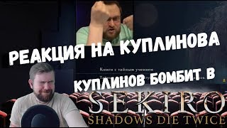 Реакция на Куплинова: Куплинов Бомбит в Sekiro: Shadows Die Twice