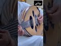 تقاسيم لمقام بياتي يكاد العود ينطق من الأنين تكتيك وعزف مختلف لمقام بياتي