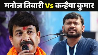 Kanhaiya Kumar Vs Manoj Tiwari: दिल्ली में मनोज तिवारी Vs कन्हैया कुमार | Delhi Lok Sabha Election