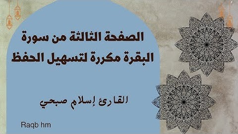 الصفحة الثالثة من سورة البقرة مكررة|| القارئ إسلام صبحي