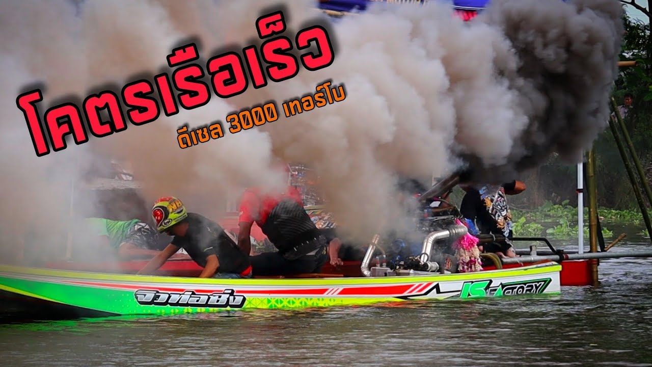 ที่สุดแห่งสยามประเทศแข่งเรือเร็วรุ่นดีเซล 3000 เทอร์โบ เดือดทุกคู่ 