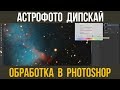 Обработка астрофото в PhotoShop. (Без PixInsight)