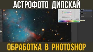 Обработка астрофото в PhotoShop. (Без PixInsight)