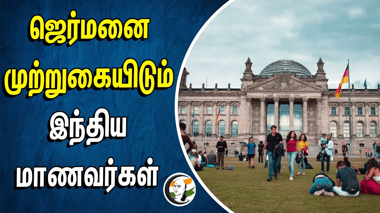 ⁣Germany-யை முற்றுகையிடும் India Students | german embassy | India