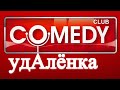 Песня Удалёнка Comedy Club Новый сезон! Prank