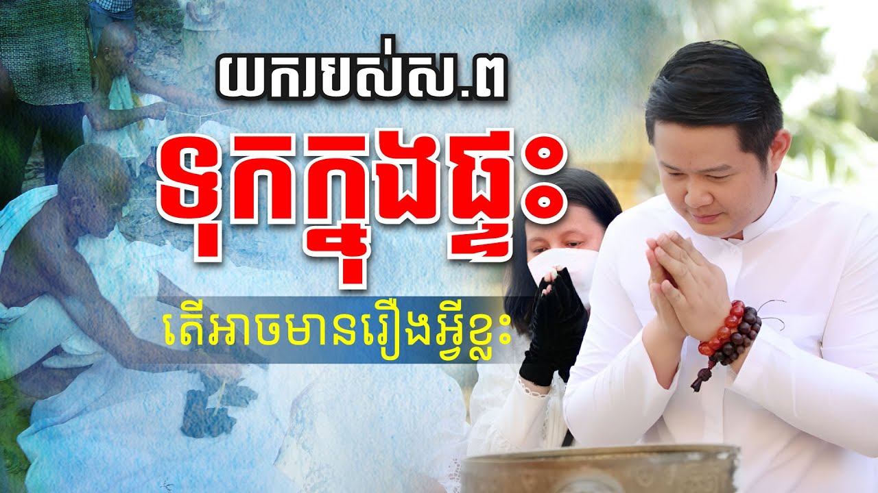 ការយករបស់របរបុណ្យស.ព មកទុកក្នុងផ្ទះ តើអាចមានរឿអ្វីខ្លះកើតឡើង | លោកគ្រូមហាជុំ