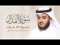 سورة المدثر مكررة 10 مرات بصوت القارئ مشاري العفاسي سورة المدثر