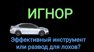 видео: Все про ИГНОР за 20 минут. картинка: Все про ИГНОР за 20 минут.