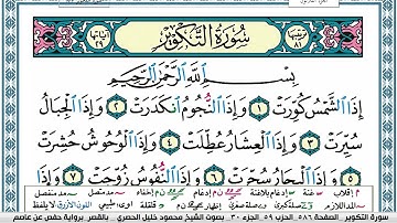 سورة التكوير محمود خليل الحصري  قصر المنفصل  Surah Al Takwir