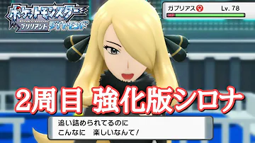 ダイパリメイク 歴代最強と噂の最終強化シロナを倒す 3周目のシロナ戦 ポケモン Mp3
