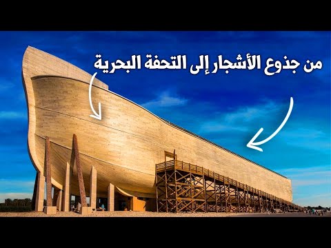 كيف ت صنع سفينة عملاقة من الخشب من الغابات إلى أضخم المصانع العملاقة