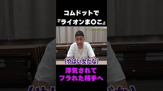 コムドット替え歌史上最強のパワーワード爆誕WWWW♯Shorts