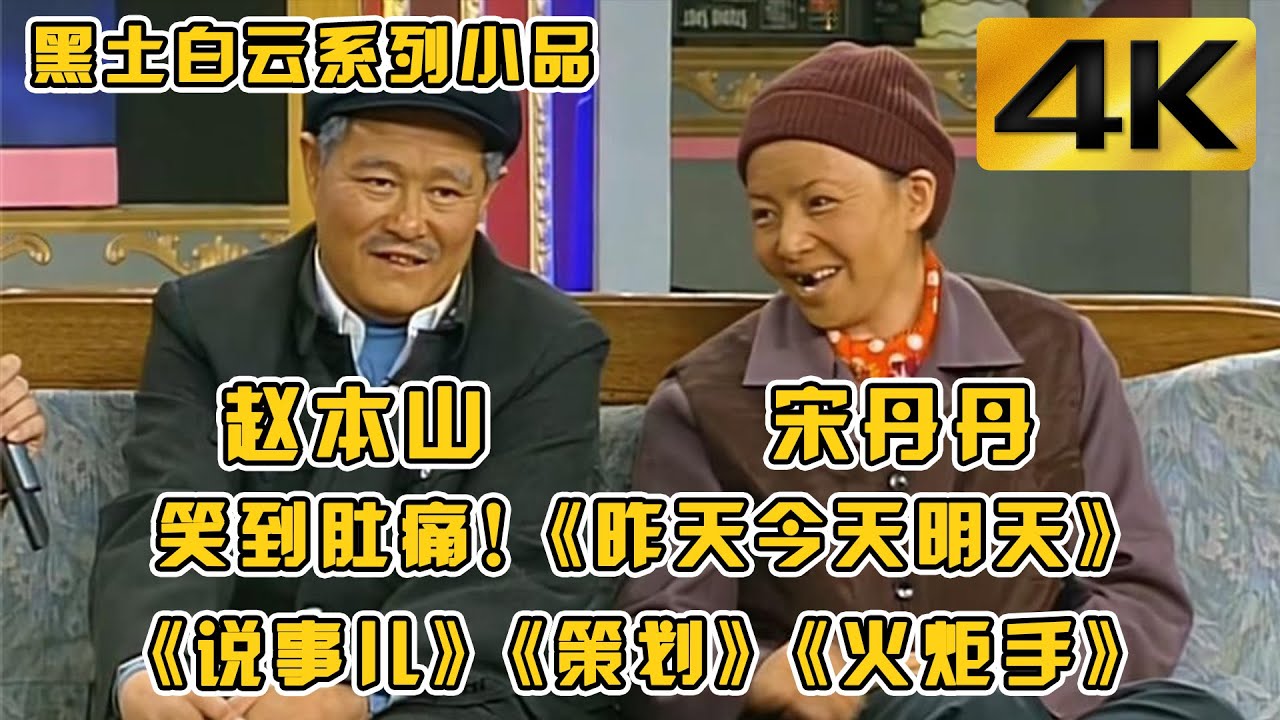 #赵本山、#宋丹丹 “白云黑土”系列经典小品《昨天今天明天》《说事儿》《策划》《火炬手》#小品 #相声 #脱口秀 #Crosstalk #ChineseComedy