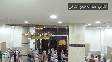 القارئ عبد الرحمن القرني / سورة يس / صلاة التراويح emotional Quran tilawat