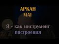 Аркан маг Фрагмент беседы