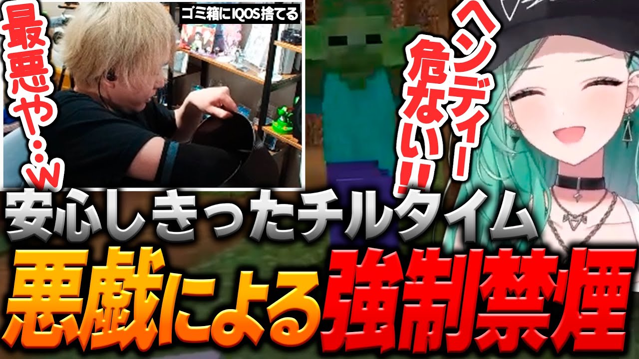 八雲のイタズラで強制的に禁煙させられるヘンディー【ヘンディー/トナカイト/八雲べに/Kamito/兎咲ミミ/Cpt/夢野あかり/きなこ/Minecraft】