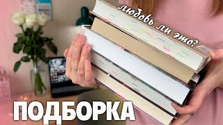 не только о любви 📚 8 книг с интересными любовными линиями ✨❤️