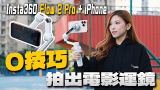 如何用iPhone + Flow 2 Pro拍出電影運鏡？Insta360最新AI手機穩定器教學｜吊車模式．15x主動變焦追蹤．Apple DockKit【Pinky Talks Gadgets】