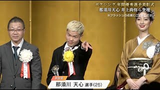【ボクシング】那須川天心＆井上尚弥登壇！ボクシング2023年度年間表彰式