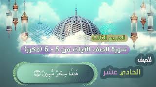 الصف الحادي عشر | الدرس الثالث | سورة الصف - الايات من 5 - 6 -(مكرر) surat alsaf | Saf surasi