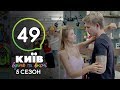 Киев днем и ночью - Серия 49 - Сезон 5