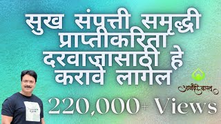 सुख संपत्ती समृद्धी प्राप्तीकरिता दरवाजासाठी हे करावे लागेल