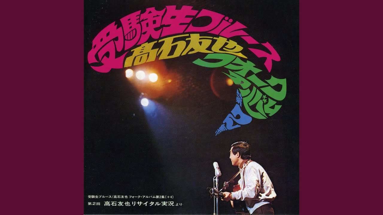 高石ともやソングブックsongbookシリーズ レコード11枚+1枚合計12枚 We Shall Over Come - YouTube