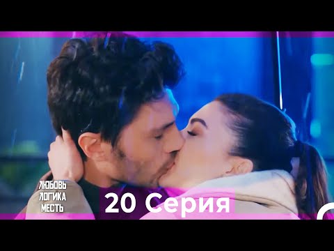 Любовь Логика Месть 20 Серия (Русский Дубляж) ПОЛНАЯ