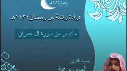 القارئ الحسن برعية قراءة في قمة الروعة من رمضان1434هـ