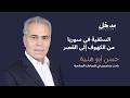 الباحث حسن أبو هنية يشرح تاريخ التيار السلفي في سوريا النشأة والدعوة والجهاد وصولا إلى الحكم