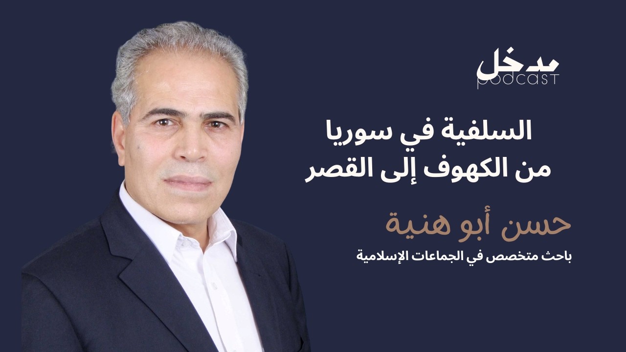 الباحث حسن أبو هنية يشرح تاريخ التيار السلفي في سوريا.. النشأة والدعوة والجهاد وصولاً إلى الحكم