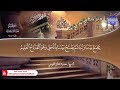 034 سورة سبأ بصوت القارئ محمود صابر الفيومي