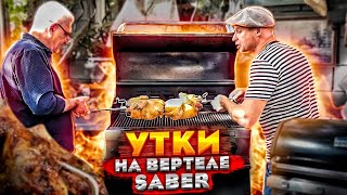 видео: УТКА на ВЕРТЕЛЕ. 2 РЕЦЕПТА КОТОРЫЕ ВАС УДИВЯТ!! ВЕРТЕЛ от SABER картинка: УТКА на ВЕРТЕЛЕ. 2 РЕЦЕПТА КОТОРЫЕ ВАС УДИВЯТ!! ВЕРТЕЛ от SABER