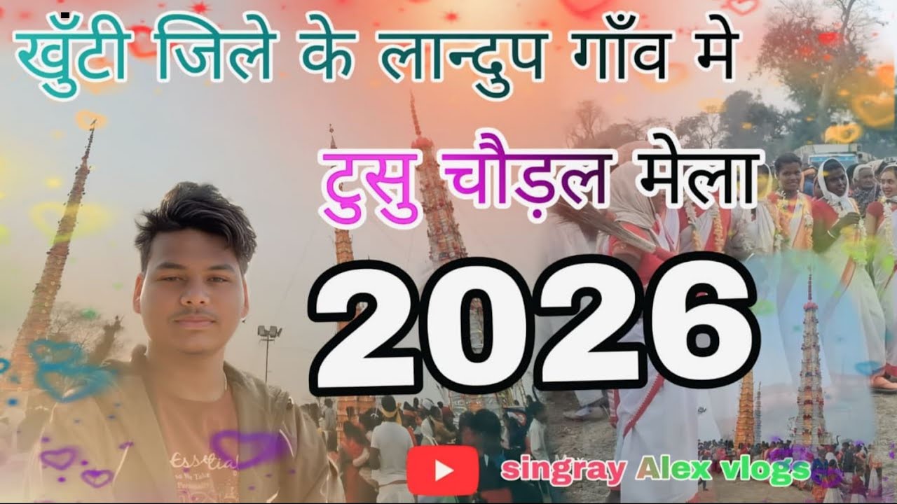 खूंटी जिले के लान्दुप गाँव मे टुसु चौड़ल मेला 2026🌿