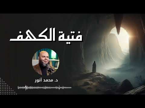 فتية الكهف د محمد أنور