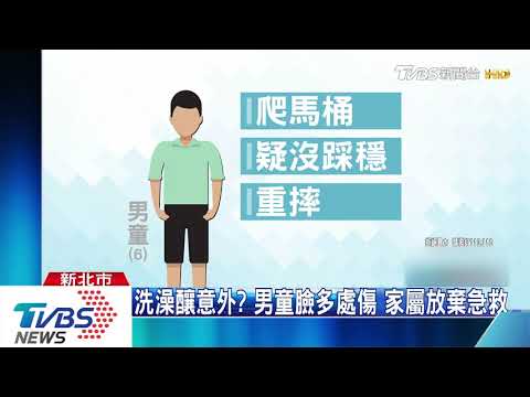 洗澡跌倒摔落馬桶！　6歲男童頭重創不治