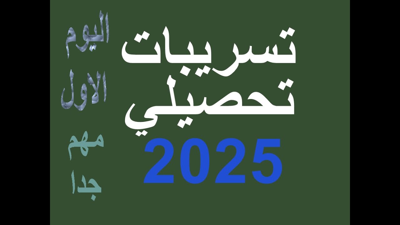 تسريبات تحصيلي 2025