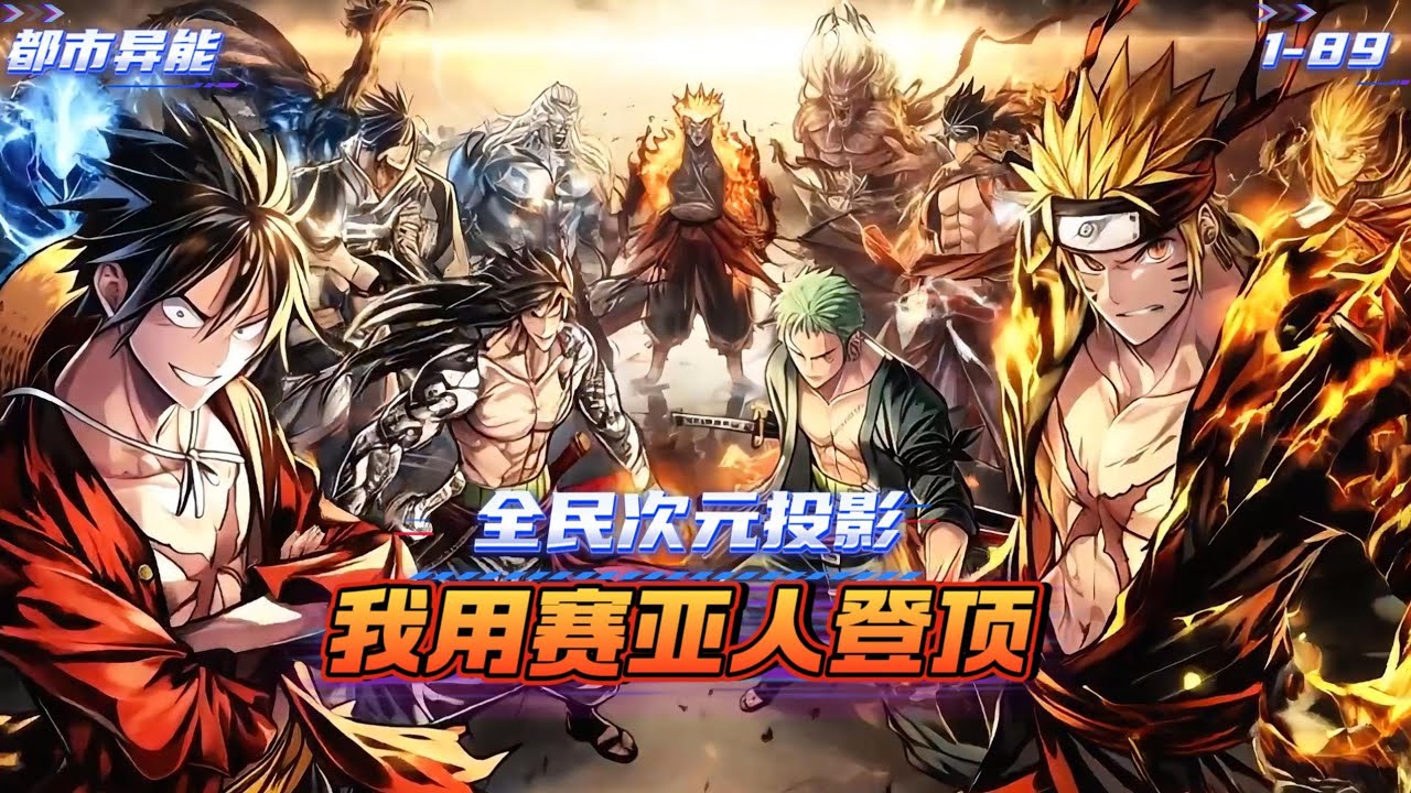 穿越到平行世界，这个世界人类到了十八岁之后都以“次元投影”的人物模板进行觉醒，做为动漫迷的我深知海贼、火影、龙珠里最强的男人#漫画解说 #小说 #七龙珠 #海贼王 #火影忍者 #都市异能