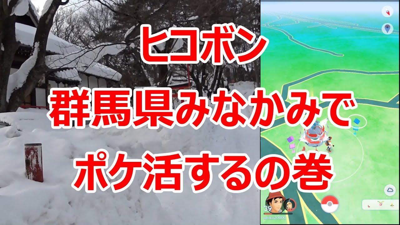ポケモンgo 雪の群馬県みなかみでポケ活するの巻 Youtube