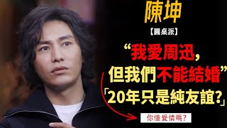 愛情一定要結婚嗎陳坤和周迅的20年只是純友誼陳坤親自回應“我愛周迅”#竇文濤#週長#馬未都#許子東#尹燁 #圓桌派第五季 #圓桌派