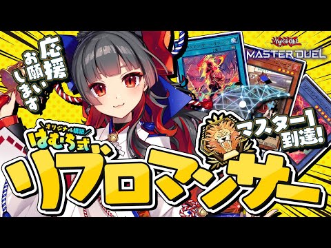 【 斬機リブロ / ランクマ】マスター1目指して頑張るぞ!烙印と超重怖い!【#遊戯王マスターデュエル】 video thumb