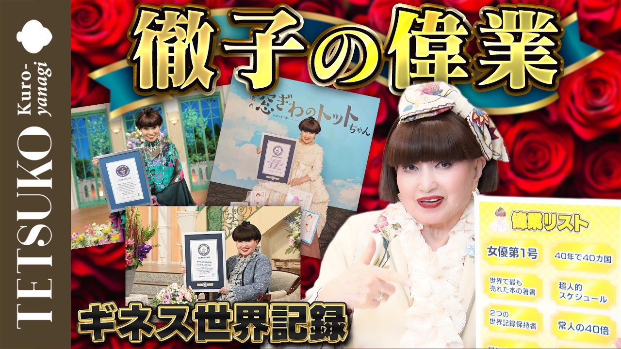 【実はギネス2冠!】徹子の偉業だらけの人生が凄すぎた!