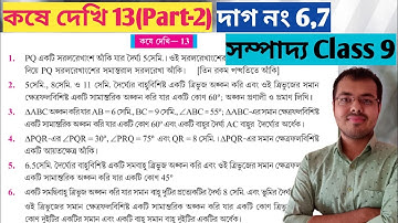 Class ix math kose dekhi 13 Part-2//নবম শ্রেণির গণিত কষে দেখি 13//Class 9 math page 197 in bengali