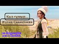 Жұпар Садақбаева Қыз ғұмыр аудио Жұпар Садақбаева Қыз ғұмыр аудио